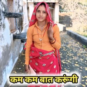 कम कम बात करूंगी