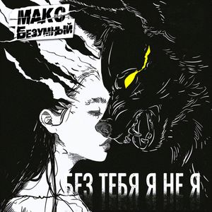 Без тебя я не я
