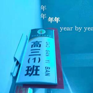年年