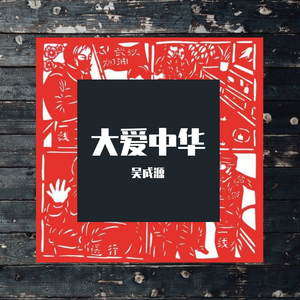 大爱中华(吴成源)