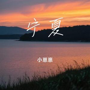宁夏 (Cover 梁静茹)