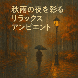 秋雨のHealing Sound