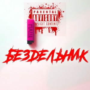 Бездельник