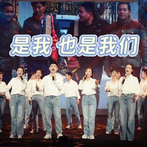 是我，也是我们(合唱版)