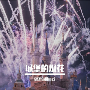 城堡的烟花
