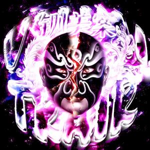 铡美案（Phonk）