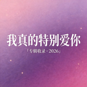 我真的特别爱你