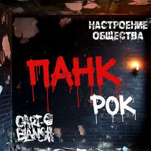 Панк-рок
