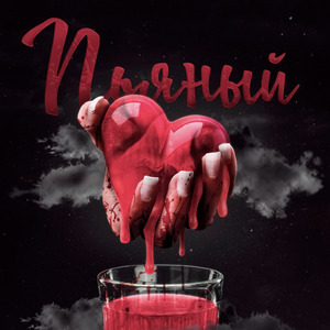 Пьяный