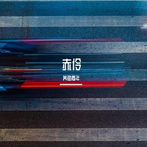 赤伶cover孙鹏凯