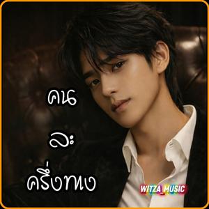 คนละครึ่งทาง