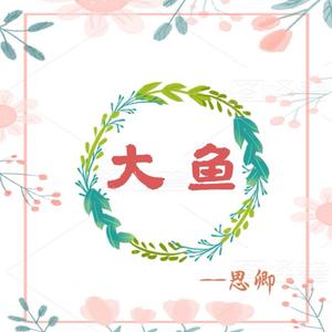 大鱼