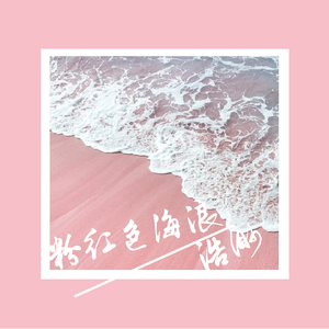 [FREE]BEAT '粉红色的海浪' Melodic RAP