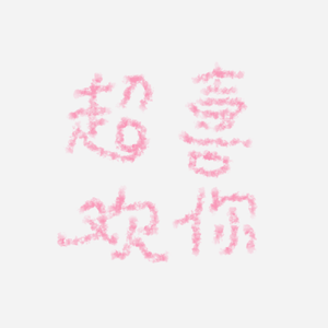 超喜欢你