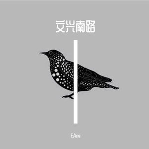 文星南路（prod by BLACKFAT洪汝超)