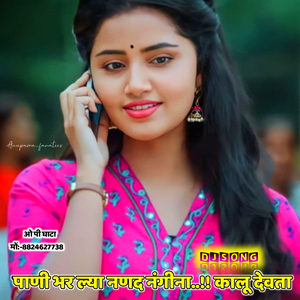 पाणी भर ल्या नणद नंगीना..!! कालू देवता