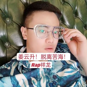 脱离苦海的姜云升！