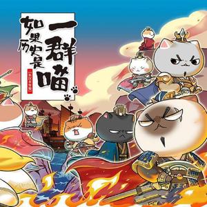 纷扰（《如果历史是一群喵》OP）（翻自 RS纾律）