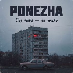 Без тебя — не полно