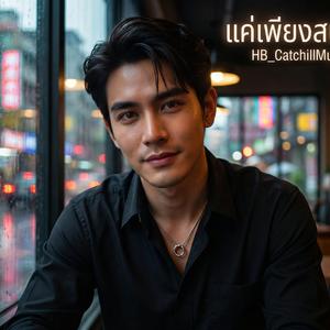 แค่เพียงสบตา