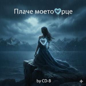 Плаче моето сърце