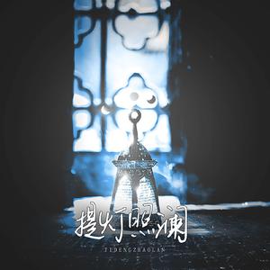 【镇魂】提灯照澜（流月x诗二酒）