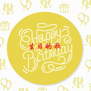 生日的歌