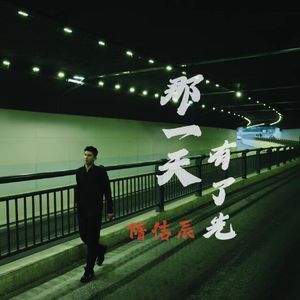 那一天，有了光（伴奏）