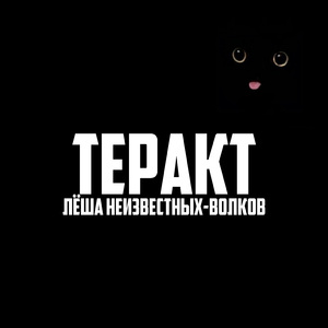 Теракт