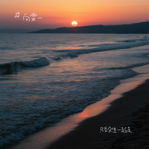 只求余生一起走