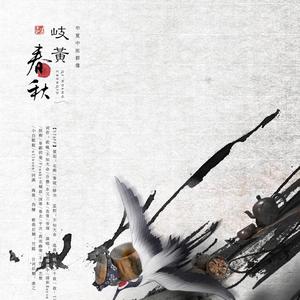 【华夏中医群像】岐黄春秋