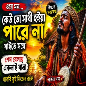 কেউ সাথে যাবে না | Keu Sathe Jabe Na | জীবনের কঠিন সত্য | Emotional Baul Folk Song