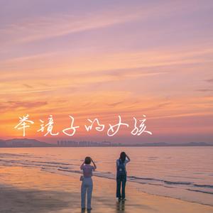 举镜子的女孩(《我的姐姐》推广曲)(翻自 张子枫)