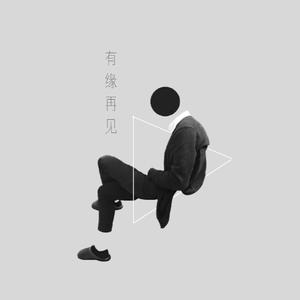 有缘再见（feat by spz）