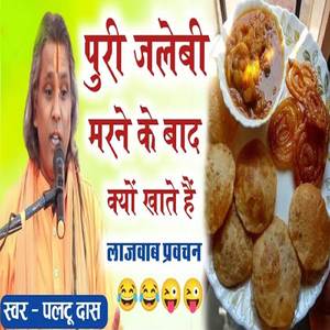 Puri Jalebi Marne Ke Baad Kyo Khate Hai
