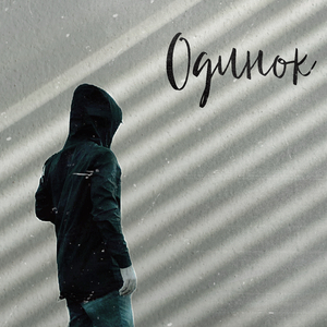 Одинок