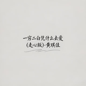 一穷二白凭什么去爱