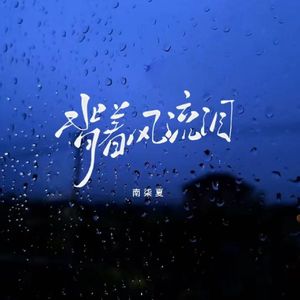背着风流泪