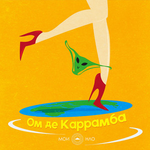 Ом де каррамба