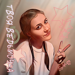 Твоя ведьмочка