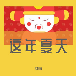 你到底有没有爱过我（电音版）