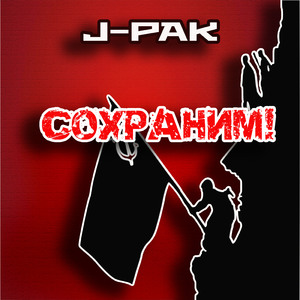 Сохраним!