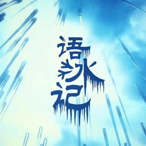 语冰记【星尘】