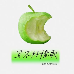 写不好情歌（prod.by MulaGrooveBeats）