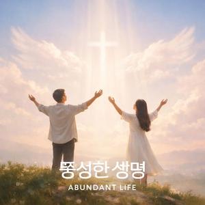 풍성한 생명 (Abundant Life)
