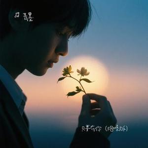 只要有你 (Remix)