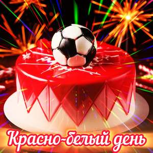 Красно-Белый День!