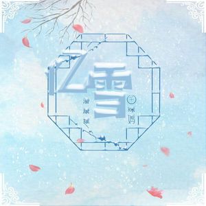 忆雪