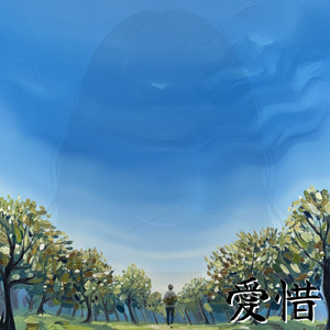 愛惜 (feat. 古川洋平)