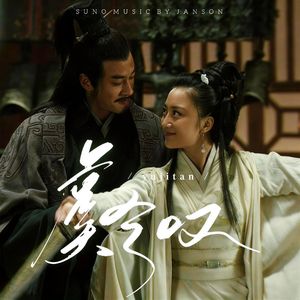 虞兮叹（《楚汉传奇》剧情版）